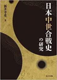 【未読品】 日本中世合戦史の研究