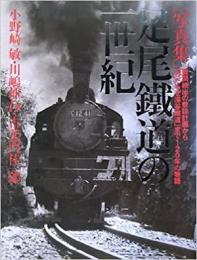 【未読品】 足尾鐵道の一世紀 : 難問続出の敷設計画から「わたらせ渓谷鐵道」まで120年の物語 : 写真集