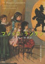 【未読品】 マジック・ランタン : 光と影の映像史