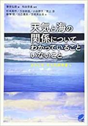 【未読品】 天気と海の関係についてわかっていることいないこと