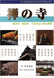 【未読品】 禅の寺 : 臨済宗・黄檗宗 : 十五本山と開山禅師