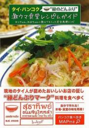 【未読品】 タイ・バンコク"緑のどんぶり"激ウマ食堂レシピ&ガイド