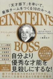 【未読品】 アインシュタインズ・ボス : 「天才部下」を率いて、最強チームをつくる10のルール