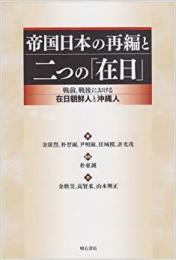 【未読品】 帝国日本の再編と二つの「在日」 : 戦前、戦後における在日朝鮮人と沖縄人