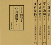 【未読品】【送料無料】 守貞謾稿　翻刻版　全５巻