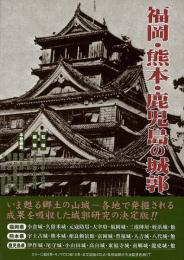 【未読品】福岡・熊本・鹿児島の城郭