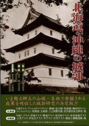 【未読品】北海道・沖縄の城郭