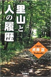 【未読品】 里山と人の履歴