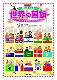 【未読品】 話したくなる世界の国旗