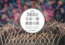 【未読品】 365日日本一周絶景の旅