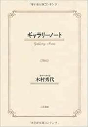 【未読品】 ギャラリーノート