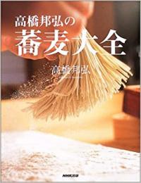 【未読品】 高橋邦弘の蕎麦大全