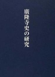 【未読品】廣隆寺史の研究