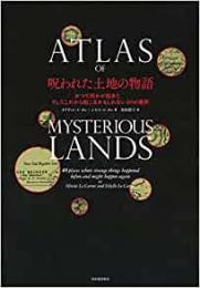 【未読品】 呪われた土地の物語 : かつて何かが起きた、そしてこれから起こるかもしれない40の場所