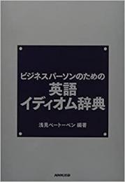 【未読品】 ビジネスパーソンのための英語イディオム辞典