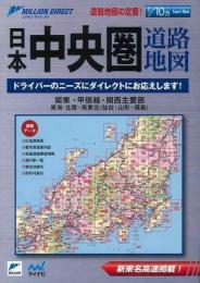 【未読品】 日本中央圏道路地図 : 関東・甲信越・関西主要部 東海・北陸・南東北〈仙台・山形・福島〉