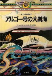 【未読品】 アルゴー号の大航海 : ギリシア神話より