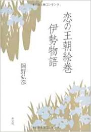 【未読品】 恋の王朝絵巻伊勢物語