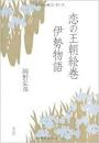 【未読品】 恋の王朝絵巻伊勢物語 ＜伊勢物語＞