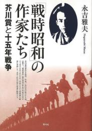 【未読品】 「戦時昭和」の作家たち : 芥川賞と十五年戦争