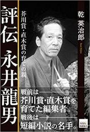 【未読品】 評伝永井龍男