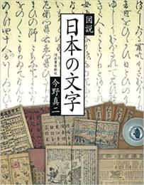 【未読品】 図説 日本の文字