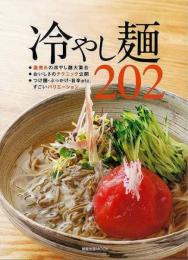 【未読品】 冷やし麺202