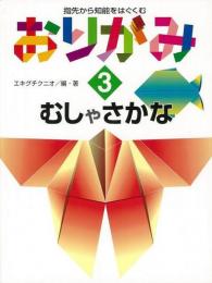 【未読品】 むしやさかな