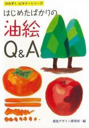 【未読品】 はじめたばかりの油絵Q&A