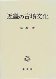 【未読品】 近畿の古墳文化