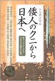 【未読品】 シンポジウム倭人のクニから日本へ : 東アジアからみる日本古代国家の起源