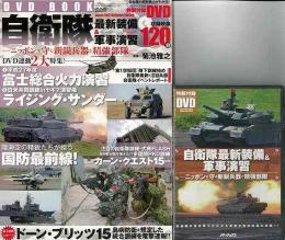 【未読品】 自衛隊最新装備&軍事演習