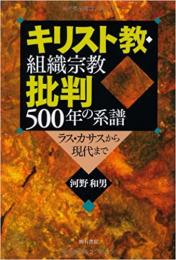 【未読品】　キリスト教・組織宗教批判500年の系譜 : ラス・カサスから現代まで