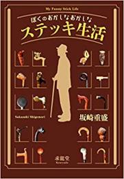 【未読品】 ぼくのおかしなおかしなステッキ生活 = My Funny Stick Life