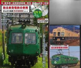 【未開封品】 蘇る東急電鉄の車両　特別付録ＤＶＤ２枚組 特製トールケース付き