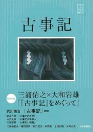 【未読品】 古事記