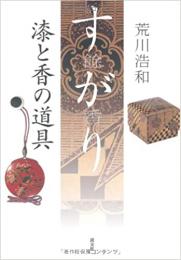 【未読品】
すがり(餘香) : 漆と香の道具