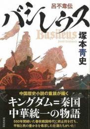 【未読品】 バシレウス : 呂不韋伝