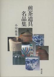 【未読品】 煎茶道具名品集