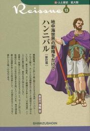 【未読品】 地中海世界の覇権をかけてハンニバル