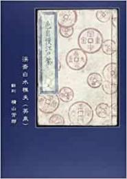 【未読品】翻刻　色自慢江戸紫 　渓斎白水樵夫