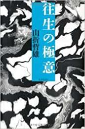 【未読品】 往生の極意