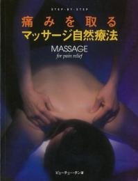 【未読品】 痛みを取るマッサージ自然療法 : Step-by-step