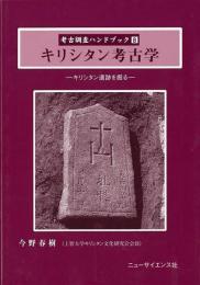 【未読品】考古調査ハンドブック