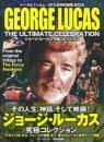   【未読品】ジョージ・ルーカス究極コレクション 日本版