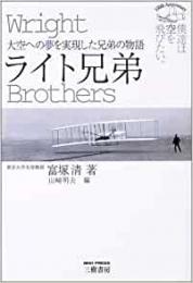 【未読品】 ライト兄弟 : 大空への夢を実現した兄弟の物語 : 僕達は空を飛びたい。 : 100th anniversary