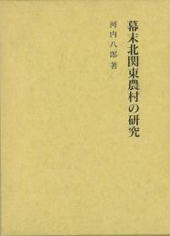 【未読品】 幕末北関東農村の研究