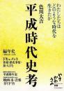 【未読品】 平成時代史考 