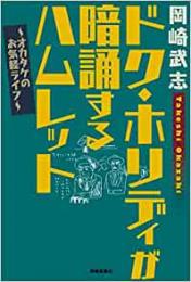 【未読品】 ドク・ホリディが暗誦するハムレット−オカダケのお気軽ライフ