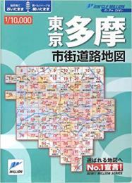 【未読品】 東京多摩10,000市街道路地図
